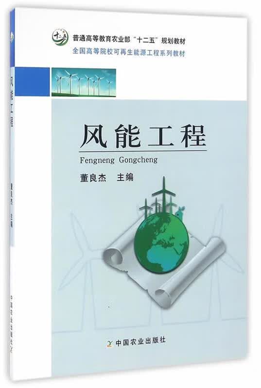 风能工程 董良杰主编【正版】