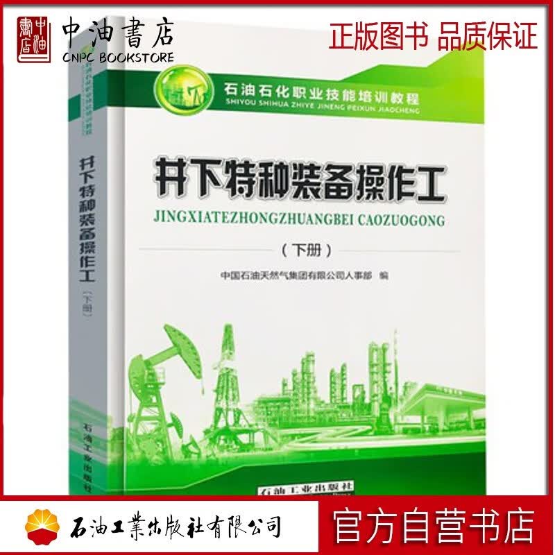 井下特种装备操作工（下册） 石油工业出版社 9787518338269高性价比高么？