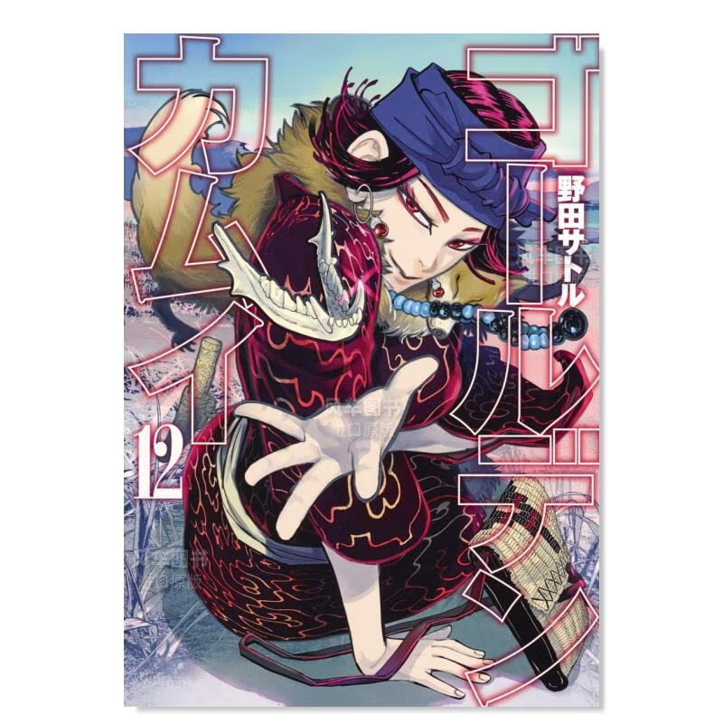 【现货】日版漫画 黄金神威12 ゴールデンカムイ 日本原装进口漫画书正版图书籍 野田サトル 集英社