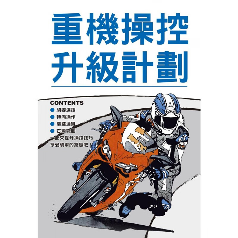 预订台版 重机操控升计划骑姿选择转向操作磨膝过弯到克服右弯一步步提升操控技巧享受骑乘乐趣