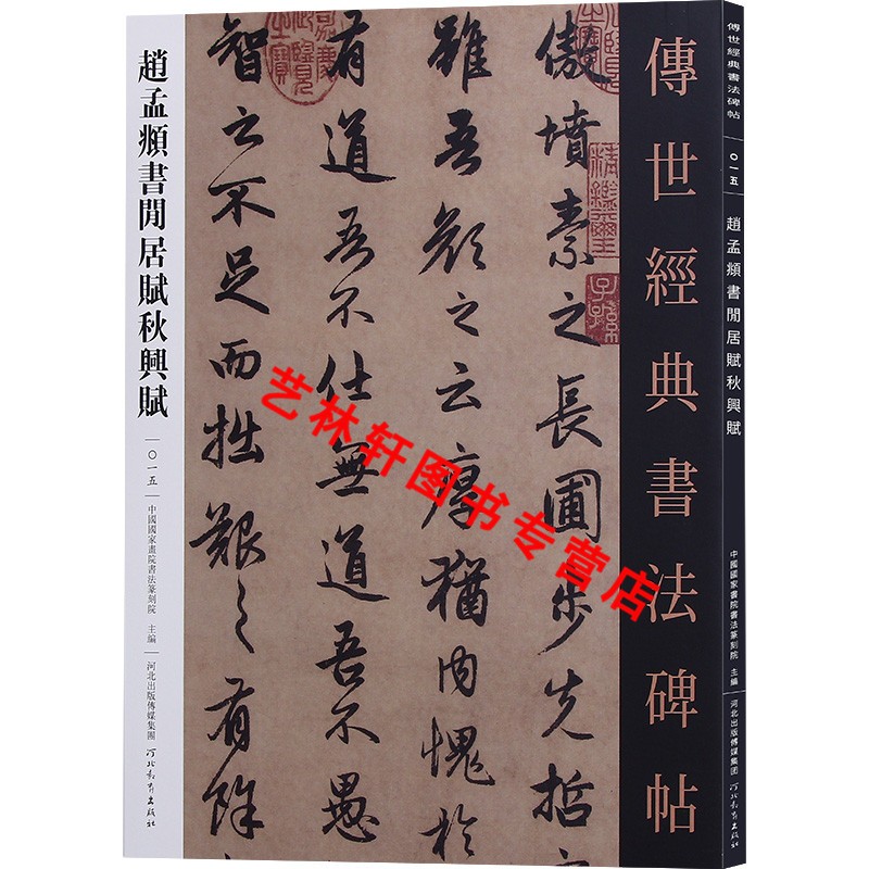 赵孟頫书闲居赋秋兴赋 传世经典书法碑帖15 赵孟頫行书字帖 书法毛笔