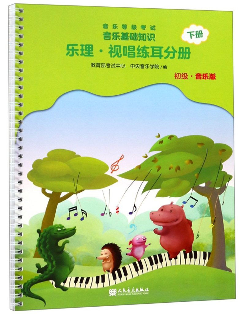 音乐等级考试音乐基础知识（乐理·视唱练耳分册 初级音乐版 下册）