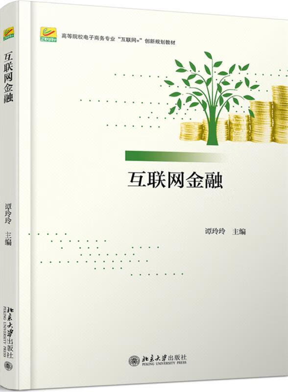 【新华书店正版图书】互联网金融 谭玲玲 北京大学出版社