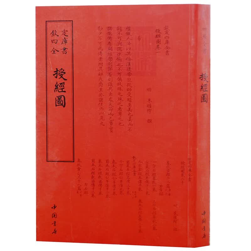 钦定四库全书系列  授经图 中国书店出版社 [明] 朱睦楔 著