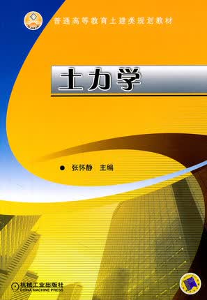 土力学 张怀静 机械工业出版社