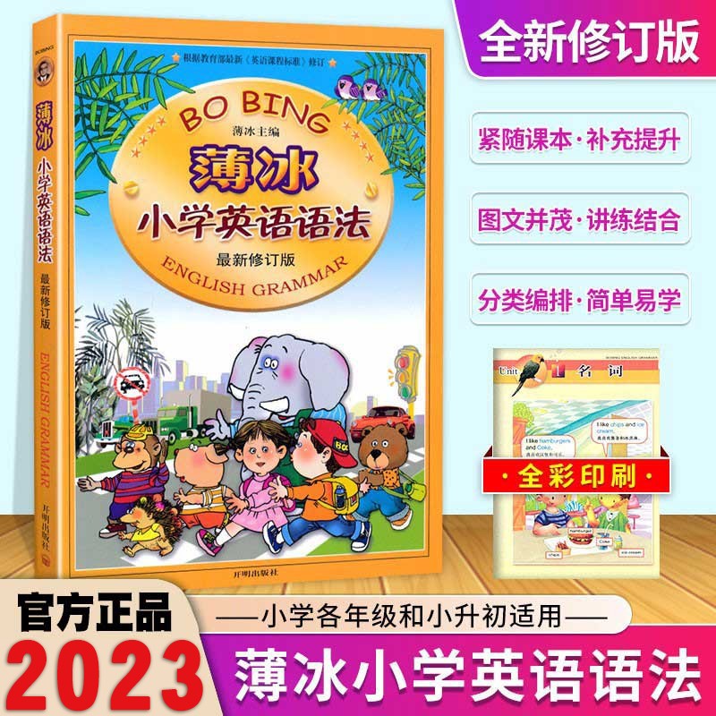 【自选】2023新版薄冰小学英语语法大全+练习册英语阅读训练小学生英语词汇训练三四五六年级英语语法书 英语语法