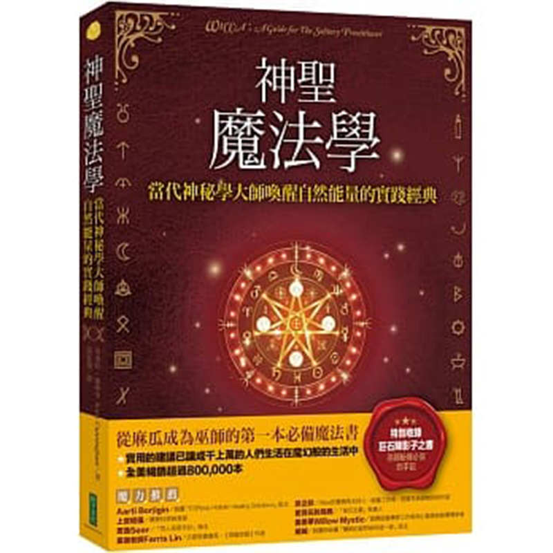 正版 神圣魔法学 当代神祕学大师唤醒自然能量的实践经典 特别收录巫师秘传必备的手记 史考特 康宁罕