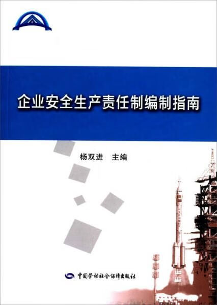 企业安全生产责任制编制指南