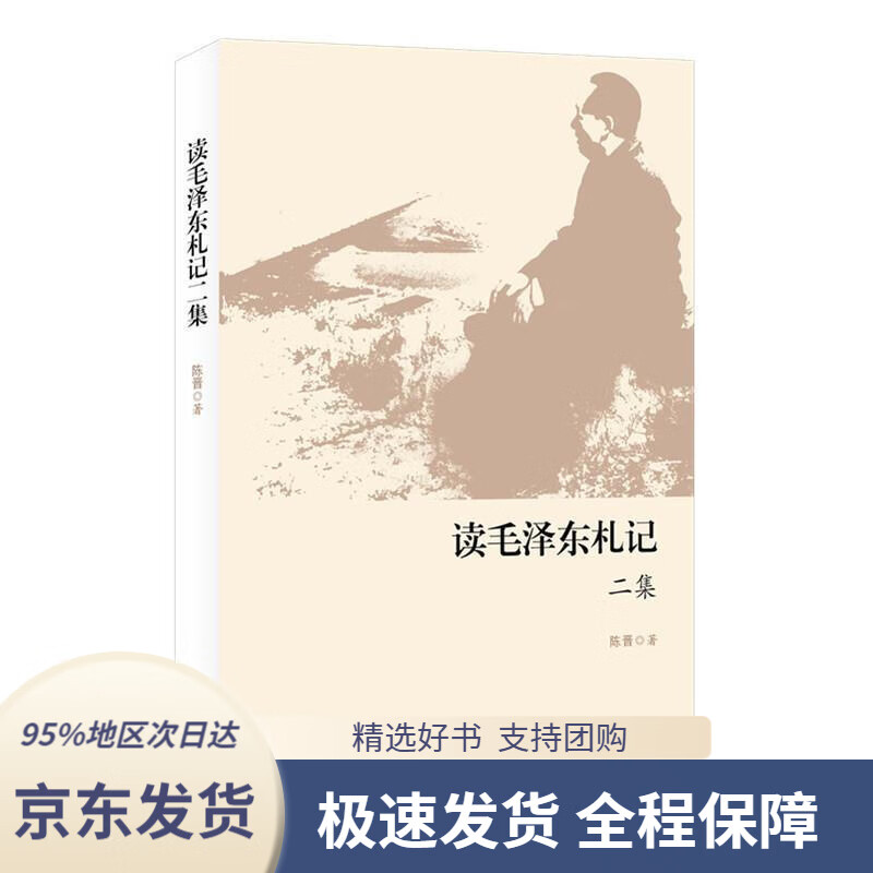 【 京东配送 支持团购】读毛泽东札记二集陈晋生活.读书.新知三联书店9787108067210