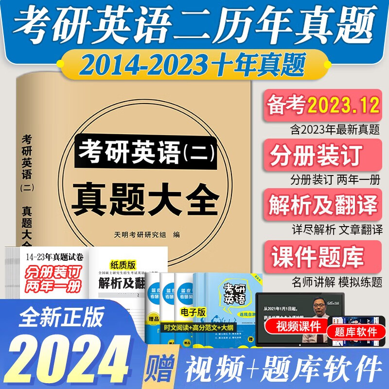 硕士研究生2024年考研英语二真题大全（2014-2023）10年真题及解析及全文翻译
