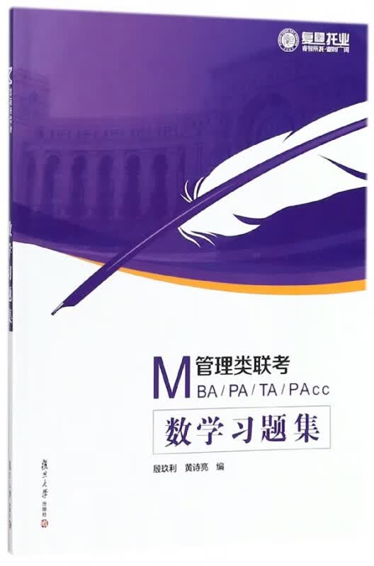 MBAMPAMTAMAPcc管理类联考(数学习题集)