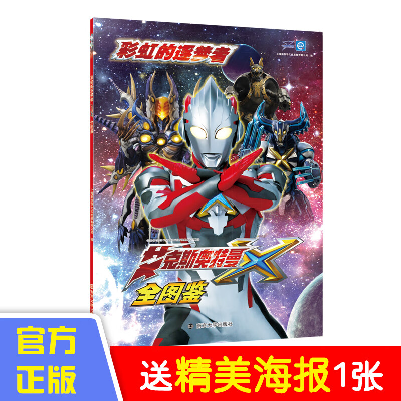 彩虹的逐梦者·艾克斯奥特曼全图鉴