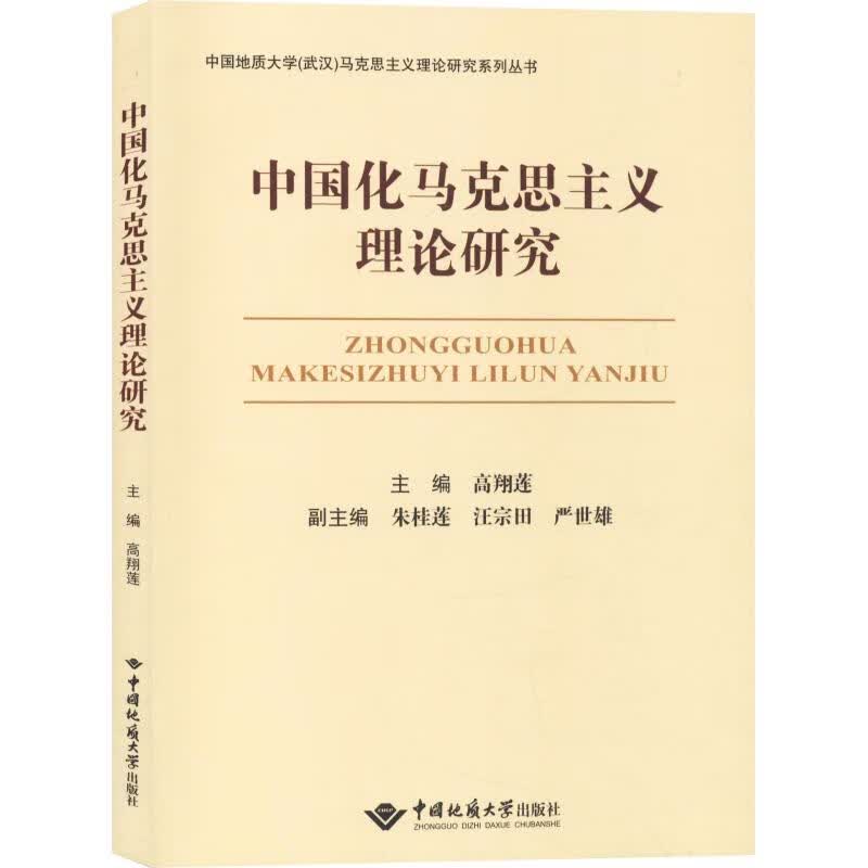 中国化马克思主义理论研究