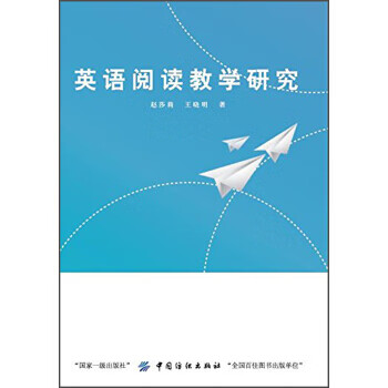 英语阅读教学研究