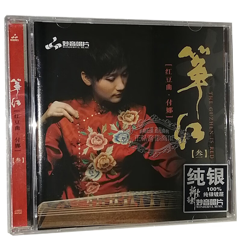 正版发烧cd碟片 付娜 古筝 筝红3 纯银版 红豆曲 器乐纯音乐 1cd
