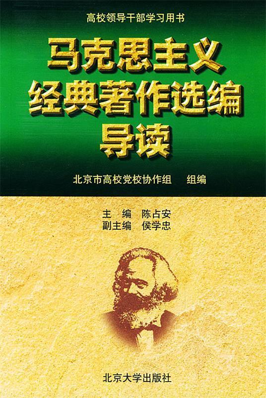 马克思主义经典著作选编导读
