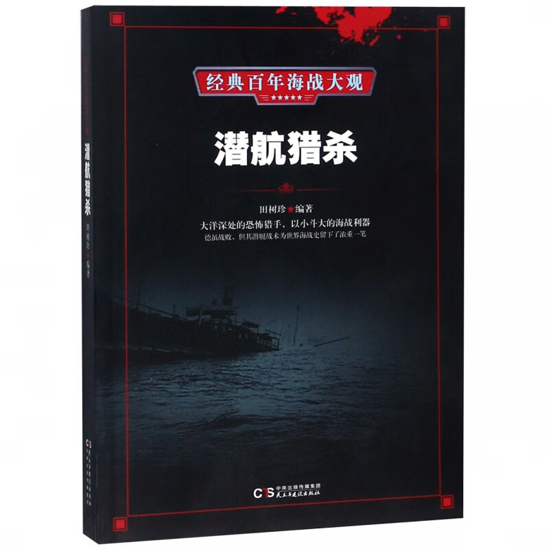潜航猎杀/经典百年海战大观