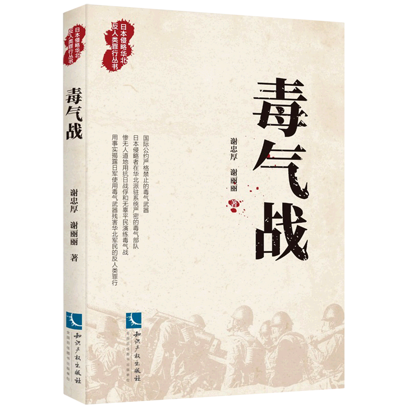 毒气战/日本侵略华北反人类罪行丛书