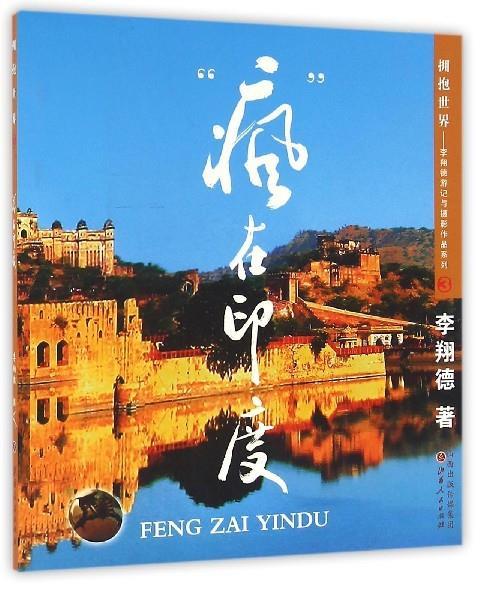 “疯”在印度 李翔德 著【正版书】