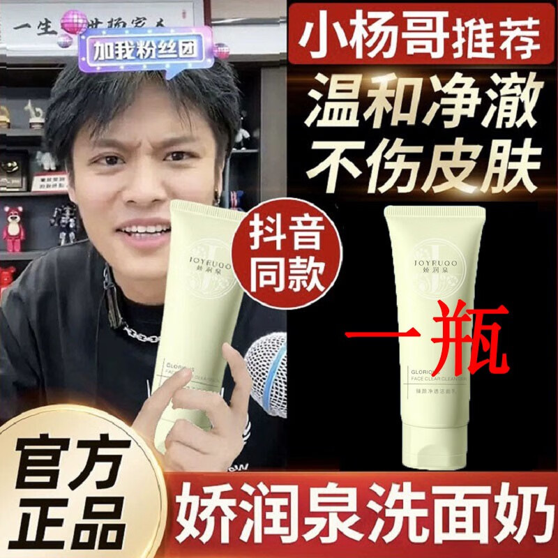 娇润泉氨基酸洗面奶【官方授权店】臻颜净透洗面奶洁面乳旗舰男女小杨哥 一瓶装【小杨哥推荐】怎么样,好用不?