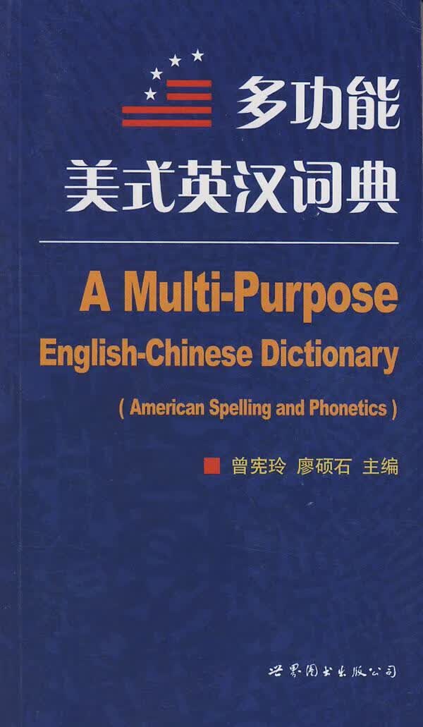 能美式英汉词典/曾宪玲/外语学习/9787506289078