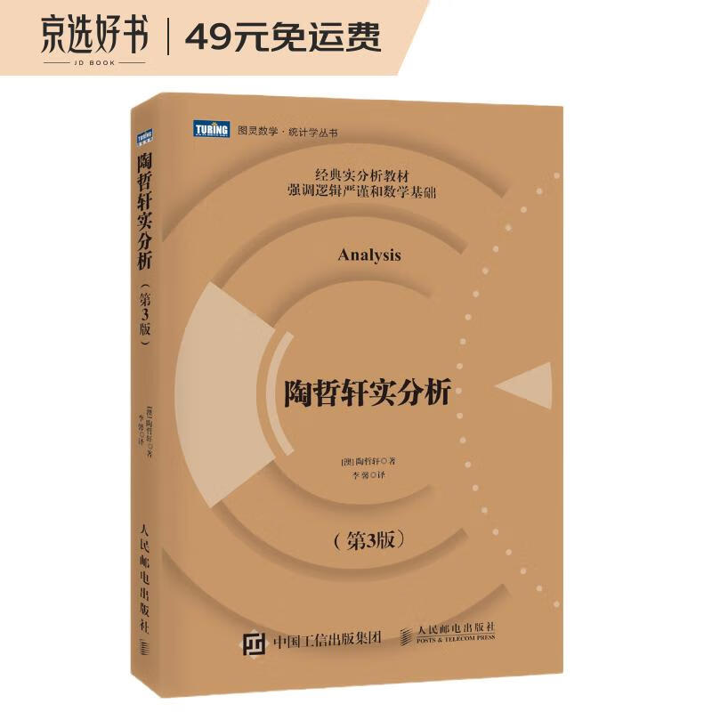 陶哲轩实分析（第3版）(图灵出品)