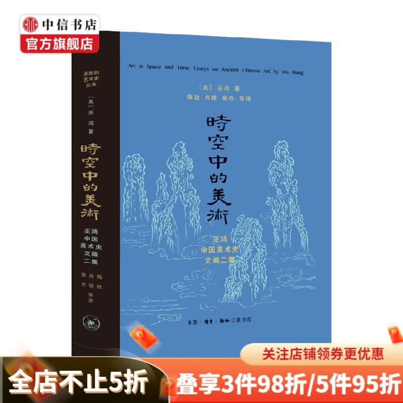 时空中的美术(新版) 巫鸿 著 艺术史