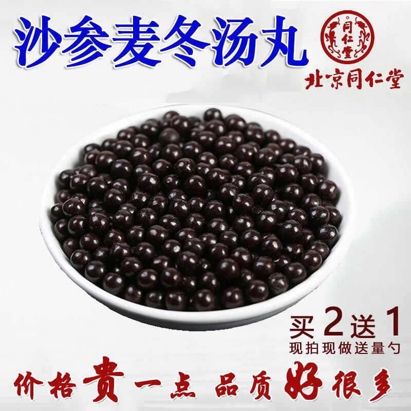 沙参麦冬汤丸 沙参麦冬汤 北京同仁堂原材料 同仁堂 100g一瓶装现做现