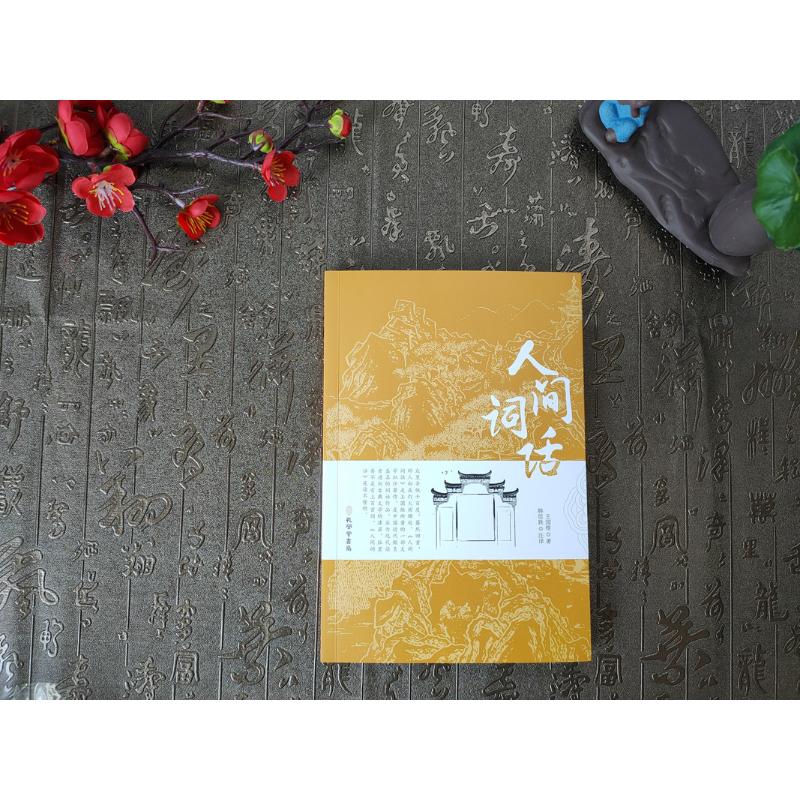 人间词话