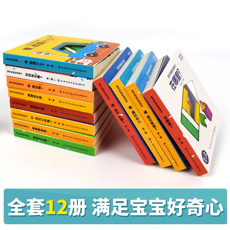宝贝奇妙洞洞书套装12册0-3岁宝宝撕不烂婴儿幼儿启蒙早教认知立体书翻翻书绘本0-3岁益智早教书 洞洞书12册