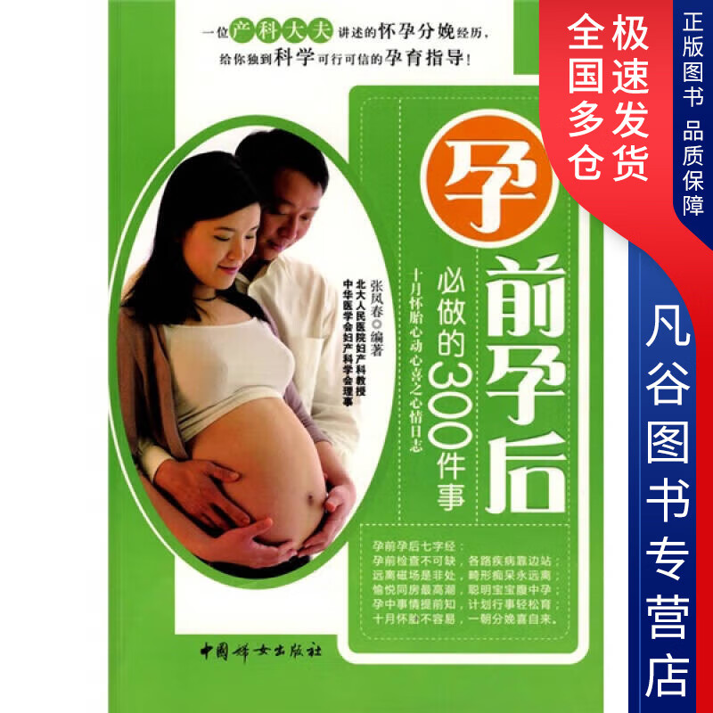 【正版书】孕前孕后必做的300件事