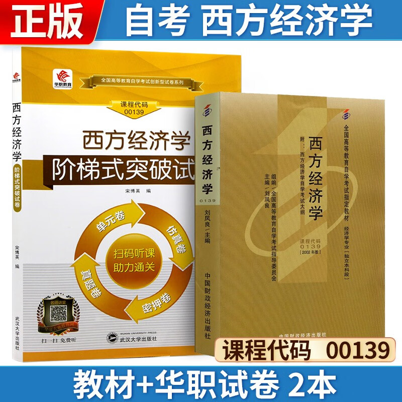 自考 西方经济学 00139 教材+华职
