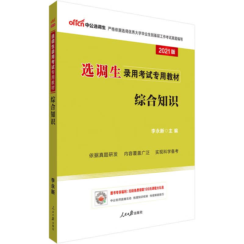 中公教育2022选调生录用考试教材：综合知识