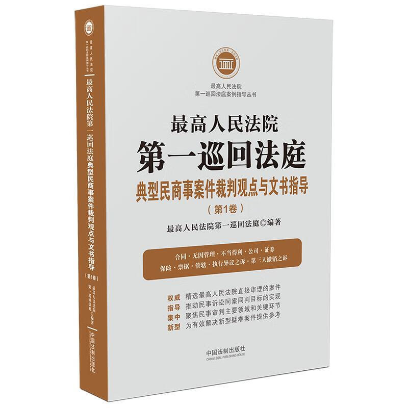 最高人民法院第一巡回法庭典型民商事案件裁判观点与文书指导 第1卷 合同不当得利公司证券保险执行异议