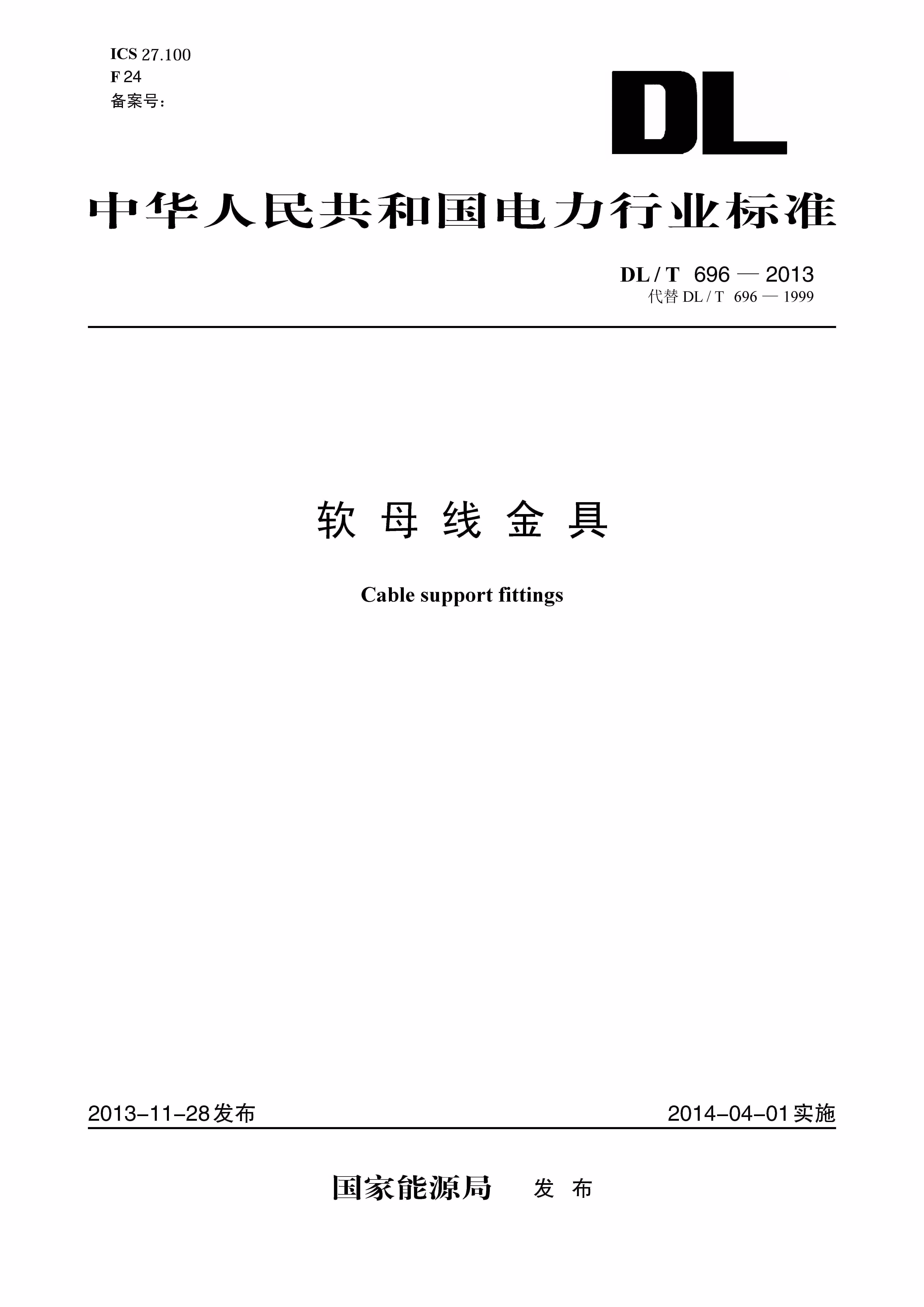 现货DL/T 696-2013 软母线金具（代替DL/T 696-1999） 中国建筑工业出版社