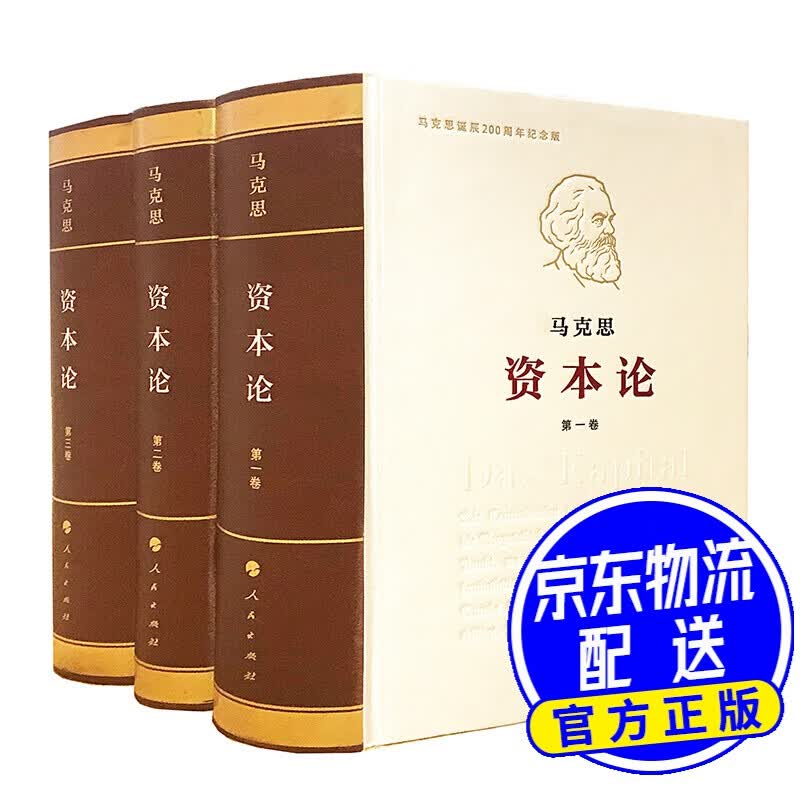 资本论纪念版（32开普精装）（套装全3册）