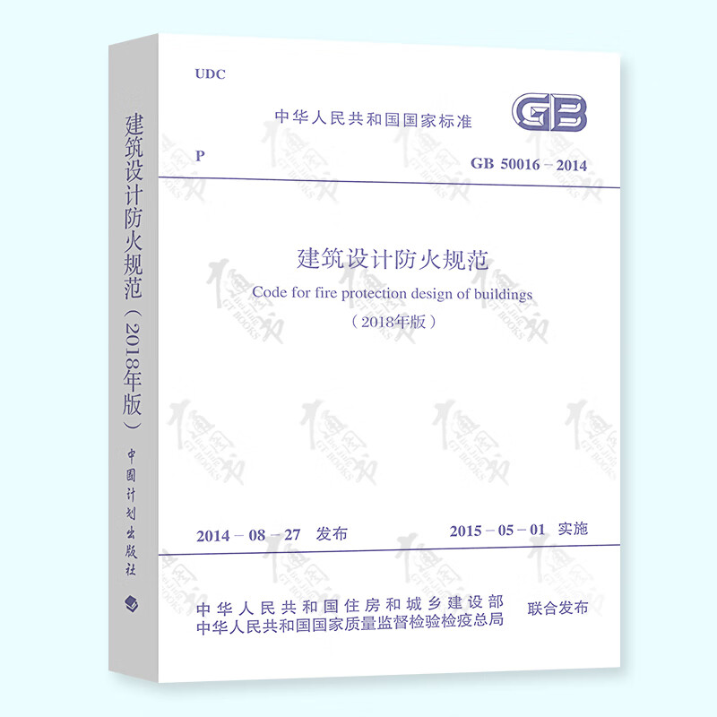 正版全新 GB 50016-2014 建筑设计防火规范 2018年修订版 中国计划出版社
