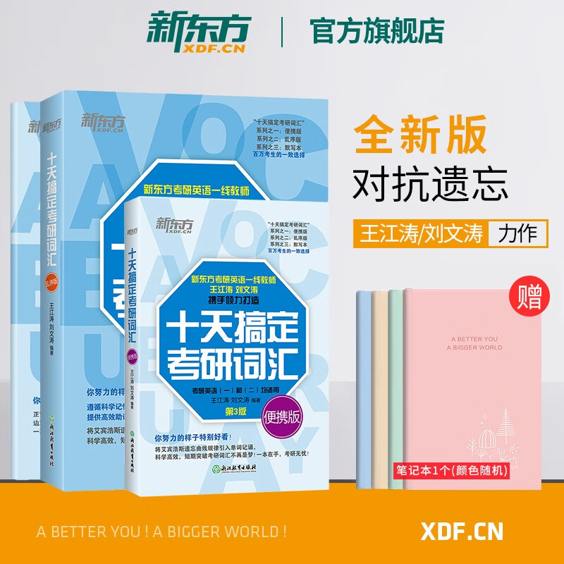 【新东方旗舰】新版新增500词！备战2024十天搞定考研词汇便携版 第3版 英语一二 王江涛道长英语 可搭高分写作10天 24十天搞定考研词汇套装