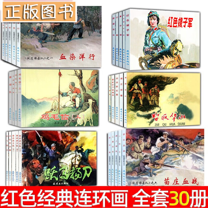 红色经典故事连环画【30册套装】地雷战/小兵张嘎/铁道游击队/江姐/鸡毛信/红色娘子军 小学生小人书