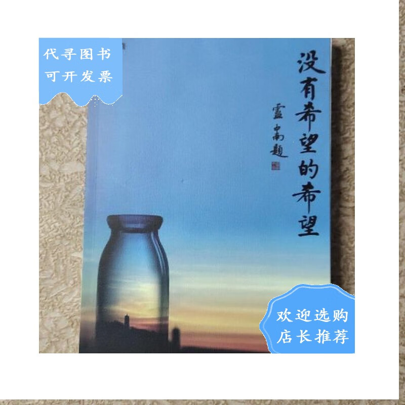 【二手八成新】没有希望的希望 签名本