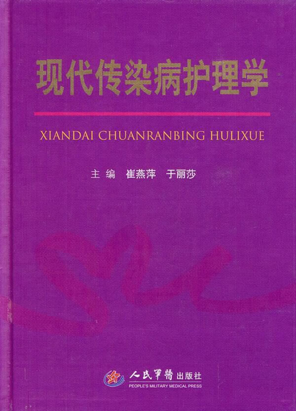 现代传染病护理学