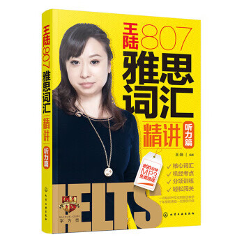 2020年新版王陆807雅思词汇精讲听力篇