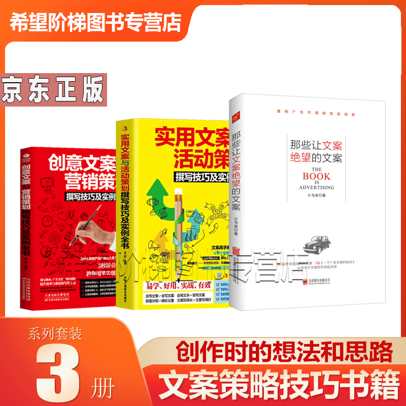 3册那些让文案绝望的文案创作+实用文案与活动策划撰写技巧及实例全书+创意文案与营销策划撰写技巧及实例全书