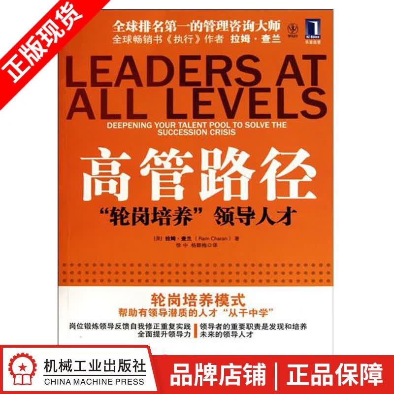 现货包邮 高管路径:“轮岗培养”领导人才 拉姆.查兰[图书]|193877