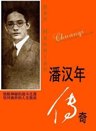 潘汉年传奇9787208024564上海人民出版社