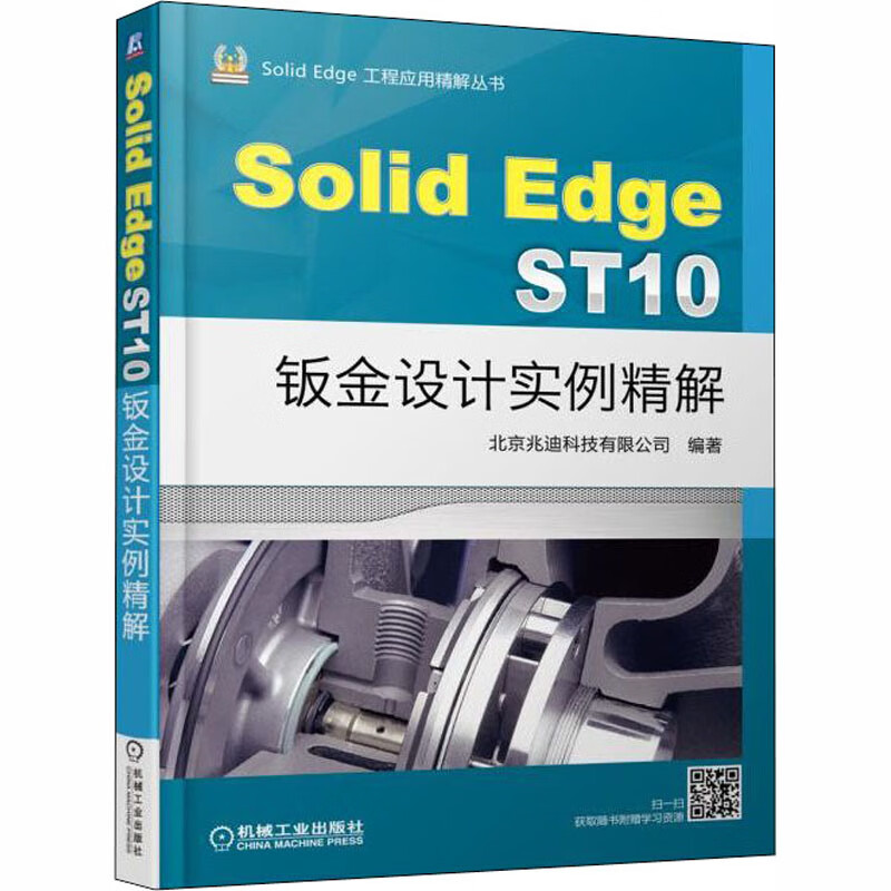 Solid Edge ST10钣金设计实例精解