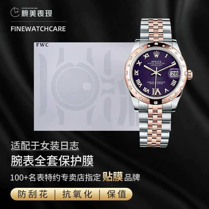 finewatchcare手表膜适用于劳力士女装日志178341-63161vi保护膜隐形