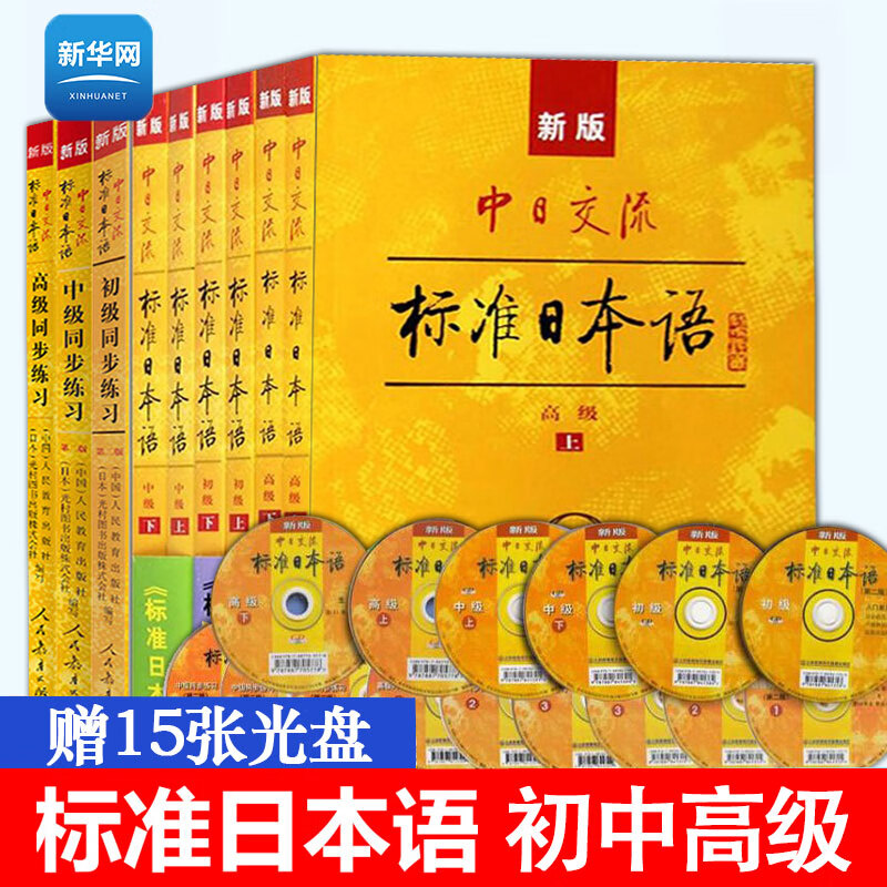 【新华网】新版中日交流标准日本语全套初中高级教材上下册+同步练习册 第2版二版日语入门自学教材日语书籍新标日零基础 人教版