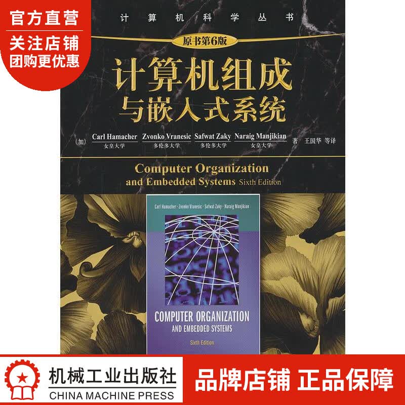 正版 计算机组成与嵌入式系统(原书第6版)(加)Carl Hamache|3768724