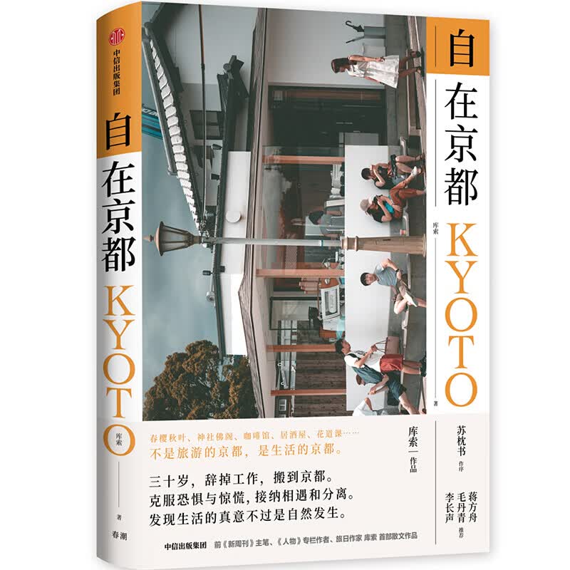 自在京都 库索 著 苏枕书作序 生活的京都 生活旅行散文作品 中信出版社图书怎么看?